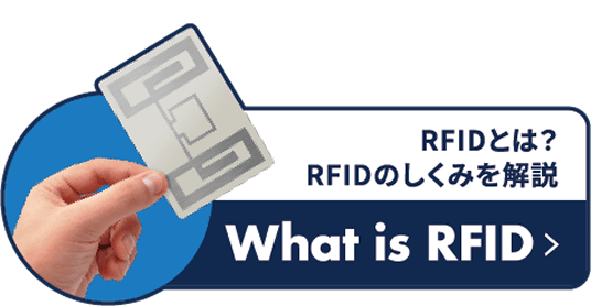 RFIDとは？RFIDの仕組みを解説 What is RFID
