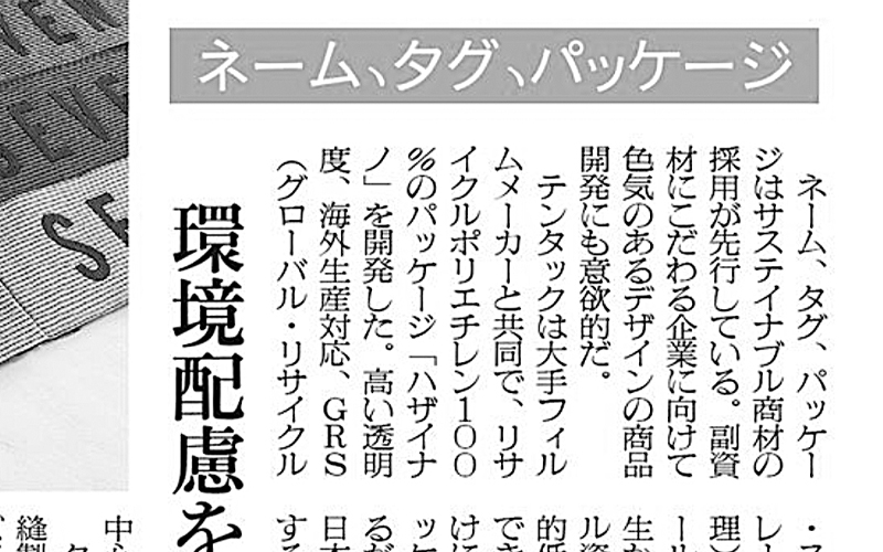 11月22日・27日の掲載に続き、ハザイナノに関する記事が掲載されました。（繊研新聞2023年12月7日付7面）