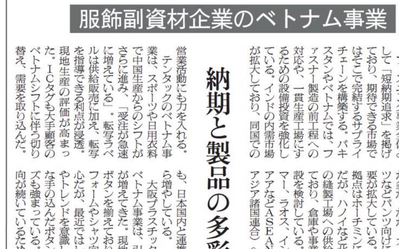 TENTAC’s business in Vietnam (transfer labels) was featured in an article in the Senken Shimbun (Senken Shimbun, March 25, 2024, page 9)