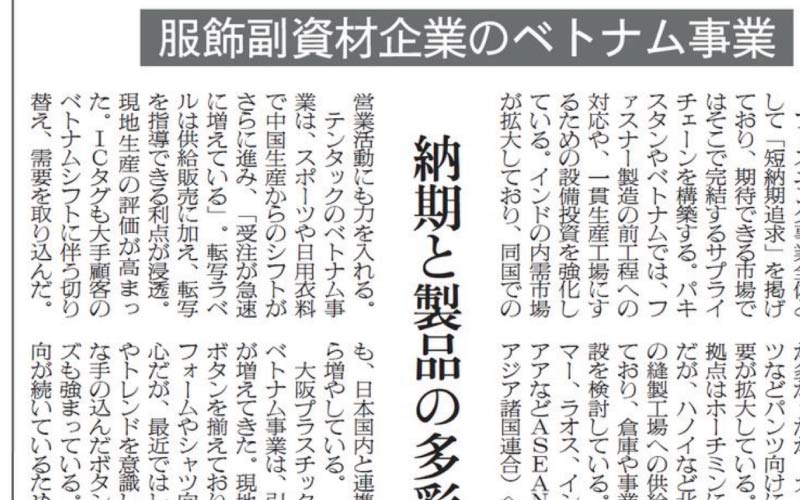 テンタックのベトナム事業（転写ラベル）に関する記事が掲載されました。（繊研新聞2024年3月25日付9面）