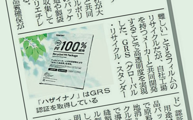 先日の記事に続き、3月28日の繊研新聞にもハザイナノに関する記事が掲載されました。（繊研新聞2024年3月28日付4面）