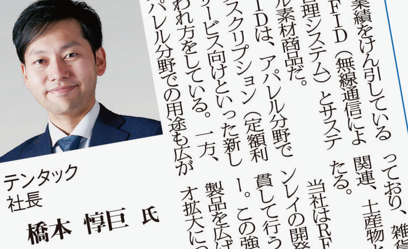 RFIDとサステナ商品について記事が掲載されました。（繊維ニュース2024年8月30日付8面）