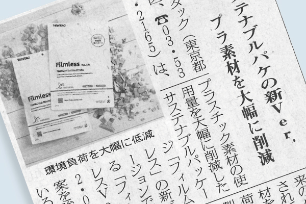 【お知らせ】包装タイムスにて「Filmless Ver.2.0」が紹介されました（2025年6月9日掲載）