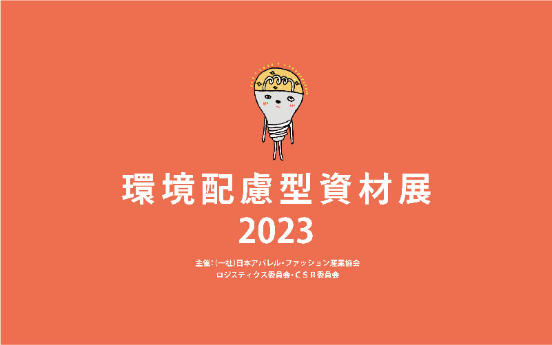 日本アパレル・ファッション産業協会（JAFIC）の「環境配慮型資材展2023」に展示させていただきます。