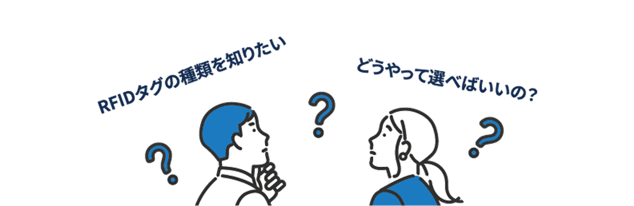 RFIDタグの種類を知りたい どうやって選べばいいの?