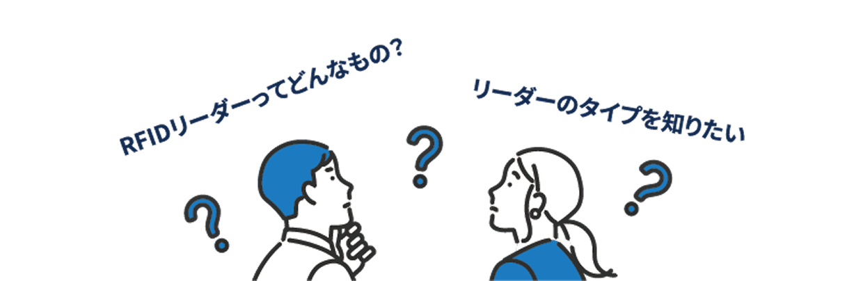 RFIDリーダーってどんなもの? リーダーのタイプを知りたい