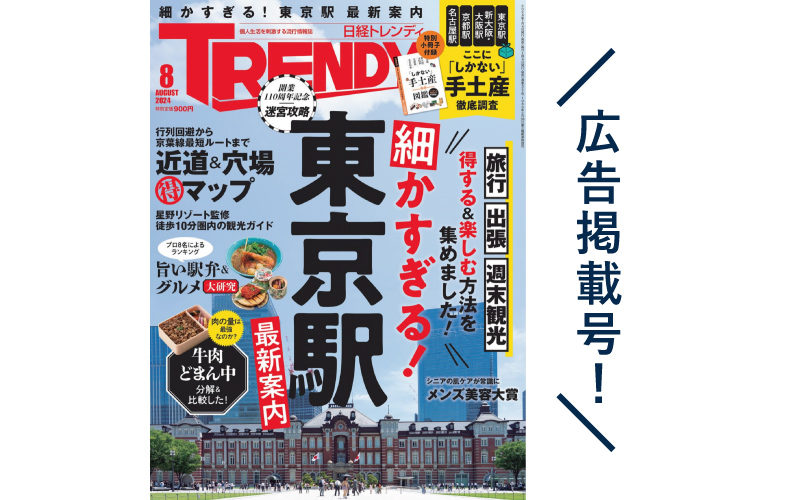 日経TRENDY8月号にグリーンナノ・カミナノ・ハザイナノに関する記事を掲載しました。